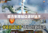回合制原始征途好玩不