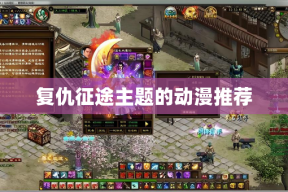 复仇征途主题的动漫推荐