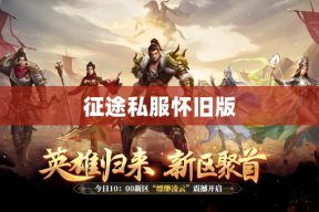 征途私服怀旧版