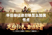 怀旧版征途召唤怎么加属性点