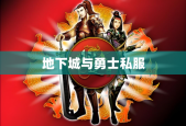 地下城与勇士私服