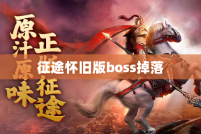 征途怀旧版boss掉落