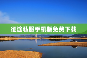 征途私服手机版免费下载