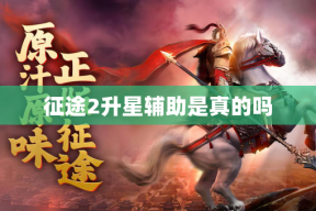 征途2升星辅助是真的吗
