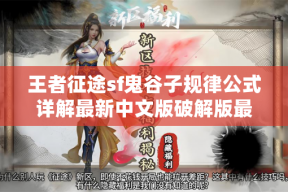 王者征途sf鬼谷子规律公式详解最新中文版破解版最新版最新中文版破解版最新版