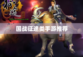 国战征途类手游推荐