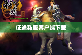 征途私服客户端下载