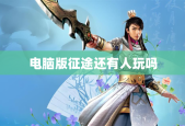 电脑版征途还有人玩吗
