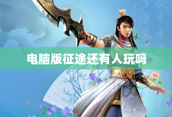 电脑版征途还有人玩吗