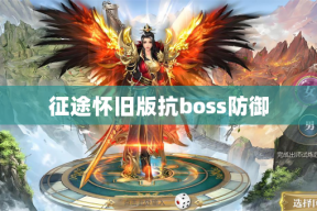 征途怀旧版抗boss防御