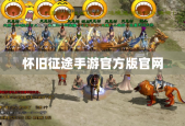 怀旧征途手游官方版官网