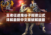 王者征途鬼谷子规律公式详解最新中文版破解版最新版最新中文版破解版中文版