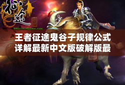 王者征途鬼谷子规律公式详解最新中文版破解版最新版最新中文版破解版中文版