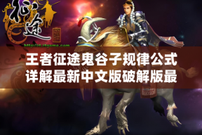 王者征途鬼谷子规律公式详解最新中文版破解版最新版最新中文版破解版中文版