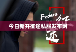 今日新开征途私服发布网