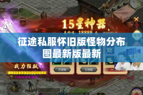 征途私服怀旧版怪物分布图最新版最新