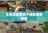 王者征途鬼谷子辅助器破解版