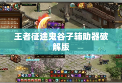 王者征途鬼谷子辅助器破解版