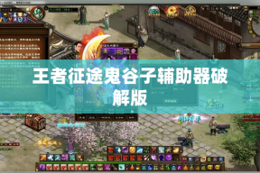 王者征途鬼谷子辅助器破解版
