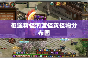 征途精怪洞蓝怪黄怪物分布图