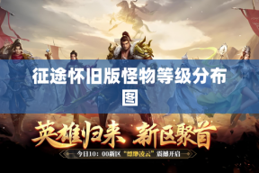 征途怀旧版怪物等级分布图