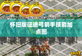 怀旧版征途弓箭手技能加点图
