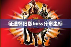 征途怀旧版boss分布坐标