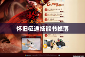 怀旧征途技能书掉落