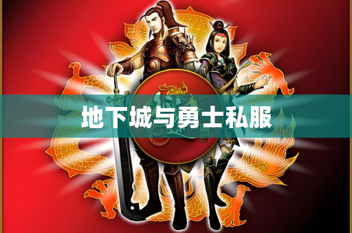 地下城与勇士私服