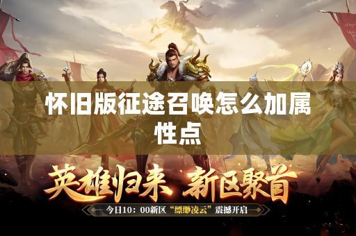 怀旧版征途召唤怎么加属性点