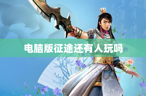 电脑版征途还有人玩吗