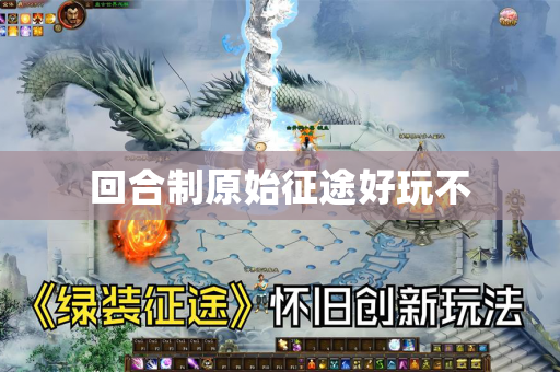 回合制原始征途好玩不