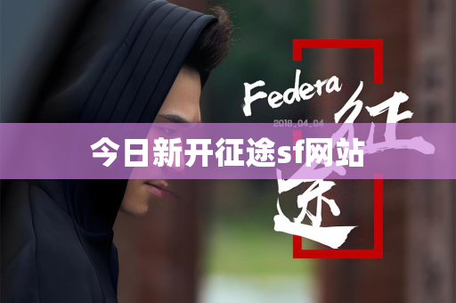 今日新开征途sf网站