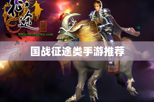 国战征途类手游推荐