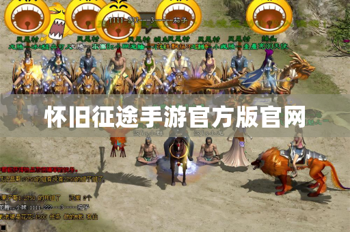 怀旧征途手游官方版官网