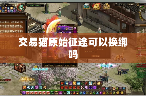交易猫原始征途可以换绑吗