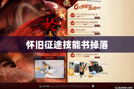 怀旧征途技能书掉落
