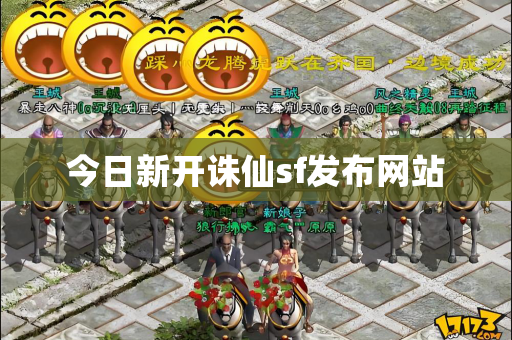 今日新开诛仙sf发布网站