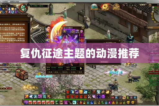 复仇征途主题的动漫推荐
