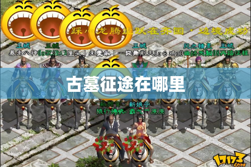 古墓征途在哪里