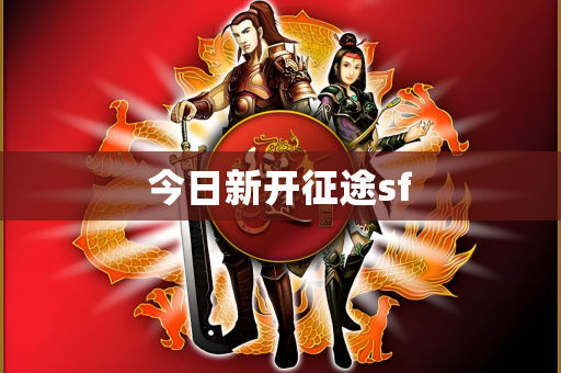 今日新开征途sf