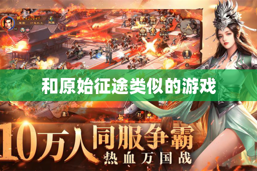 和原始征途类似的游戏