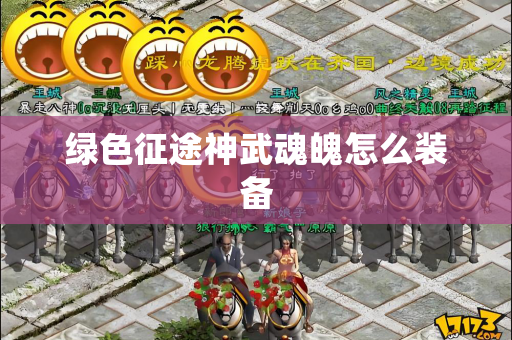 绿色征途神武魂魄怎么装备