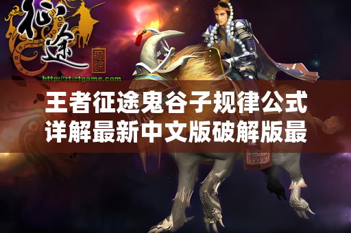 王者征途鬼谷子规律公式详解最新中文版破解版最新版最新中文版破解版中文版