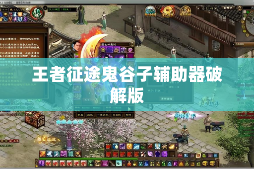 王者征途鬼谷子辅助器破解版