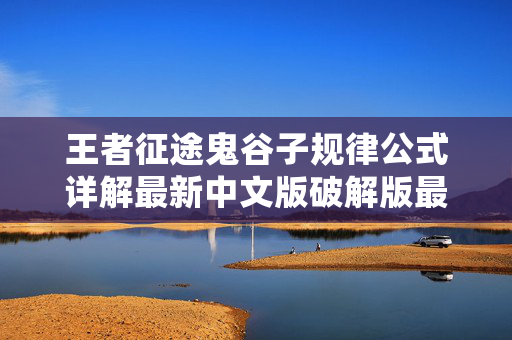 王者征途鬼谷子规律公式详解最新中文版破解版最新版最新中文版