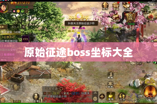 原始征途boss坐标大全