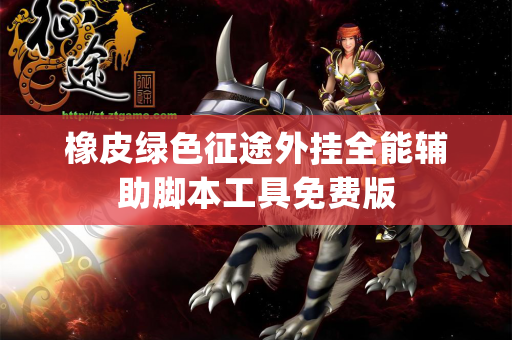 橡皮绿色征途外挂全能辅助脚本工具免费版
