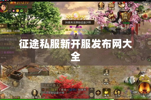 征途私服新开服发布网大全