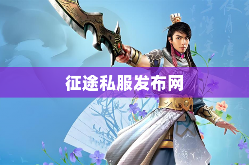 征途私服发布网